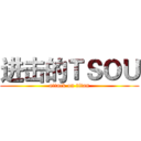 进击的ＴＳＯＵ (attack on titan)