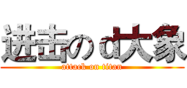 进击のｄ大象 (attack on titan)