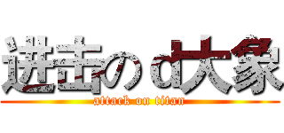 进击のｄ大象 (attack on titan)