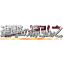 進撃の原弘之 (attack on ＳＵＭＥＨＡＲＡ)