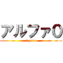 アルファ０ (α zero)