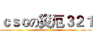 ｃｓｏの災厄３２１ (attack on titan)