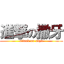 進撃の撒牙 (attack on saya)