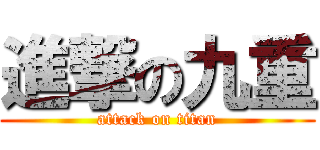 進撃の九重 (attack on titan)