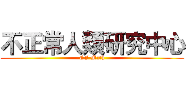 不正常人類研究中心 (CF Math)