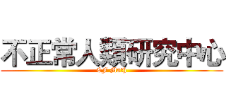 不正常人類研究中心 (CF Math)