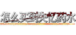 怎么买到失忆药水 (怎么买到失忆药水【电.话186x0156x9662-Q194843976林氏药业】我们做的是长期生意,靠的是老客户长期支持
参考消息网2月20日报道 韩媒称，“剩女多、离婚率高的城市，房价一定会上涨。”这是中国经济学家金岩石2016年12月参加在上海举行的房地产相关论坛时说的话。
)