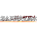 怎么买到失忆药水 (怎么买到失忆药水【电.话186x0156x9662-Q194843976林氏药业】我们做的是长期生意,靠的是老客户长期支持
参考消息网2月20日报道 韩媒称，“剩女多、离婚率高的城市，房价一定会上涨。”这是中国经济学家金岩石2016年12月参加在上海举行的房地产相关论坛时说的话。
)