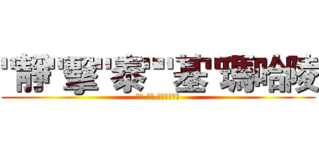 "靜"擊"泰""基"瑪哈陵 (泰山.基海.靜修聯合大成)