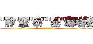 "靜"擊"泰""基"瑪哈陵 (泰山.基海.靜修聯合大成)