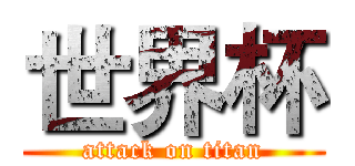 世界杯 (attack on titan)
