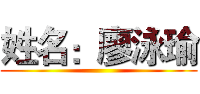 姓名：廖泳瑜 ()