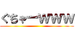 ぐちゃーｗｗｗ ()