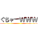 ぐちゃーｗｗｗ ()