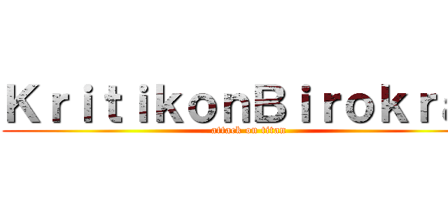 ＫｒｉｔｉｋｏｎＢｉｒｏｋｒａｔ (attack on titan)