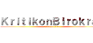 ＫｒｉｔｉｋｏｎＢｉｒｏｋｒａｔ (attack on titan)