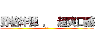 野格炸彈 ， 超爽口感 (ㄎㄧㄤ)