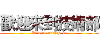 歡迎來到技術部 (Welcome to tech. de)