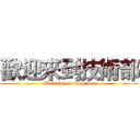 歡迎來到技術部 (Welcome to tech. de)