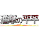 進撃の平平 (是一個神仙)