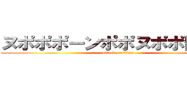 ヌポポポーンポポヌポポ博物館 (attack on titan)