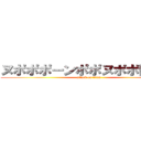 ヌポポポーンポポヌポポ博物館 (attack on titan)