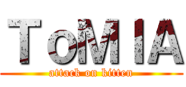 ＴｏＭＩＡ (attack on kitten)