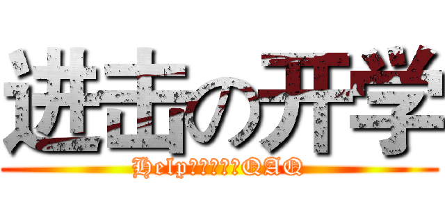 进击の开学 (Help！要开学了QAQ)