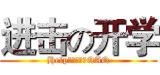 进击の开学 (Help！要开学了QAQ)