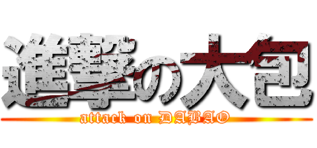 進撃の大包 (attack on DABAO)