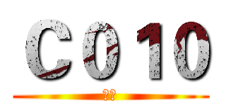Ｃ０１０ (專用)