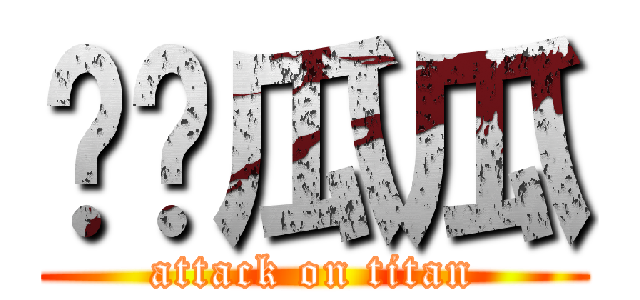 爱你瓜瓜 (attack on titan)