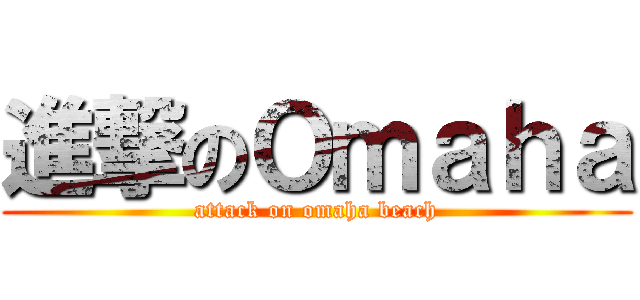 進撃のＯｍａｈａ (attack on omaha beach)