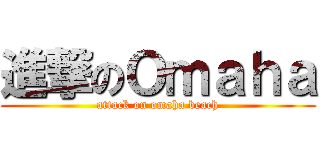 進撃のＯｍａｈａ (attack on omaha beach)