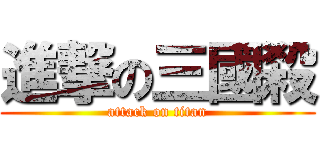 進撃の三國殺 (attack on titan)