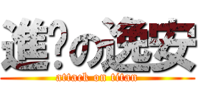 進擊の逸安 (attack on titan)