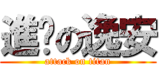 進擊の逸安 (attack on titan)