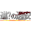 進擊の逸安 (attack on titan)