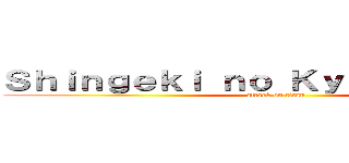 Ｓｈｉｎｇｅｋｉ ｎｏ Ｋｙｏｊｉｎ ｗｉｋｉ (attack on titan)