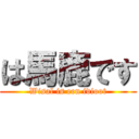 は馬鹿です (Wisal is een idioot)