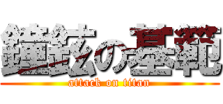 鐘鉉の基範 (attack on titan)