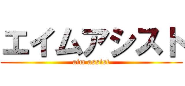 エイムアシスト (aim assist)