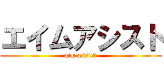 エイムアシスト (aim assist)