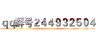 ｑｑ群号２４４９３２５０４ (attack on minecarft)