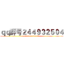 ｑｑ群号２４４９３２５０４ (attack on minecarft)
