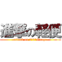 進撃の軽便 (attack on 2\'6\"Gauge)