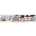 進擊的型男主廚 (attack on handsome chef)