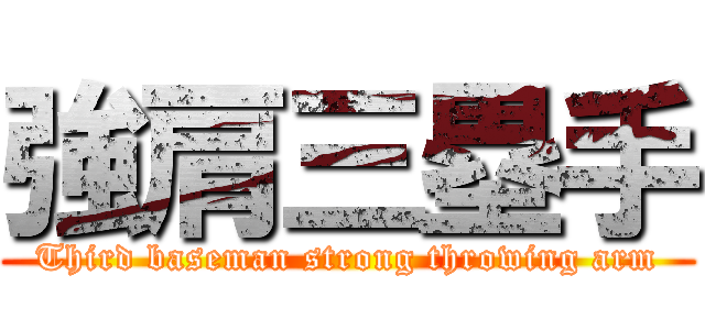 強肩三塁手 (Third baseman strong throwing arm)