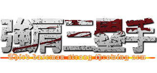 強肩三塁手 (Third baseman strong throwing arm)