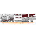 強肩三塁手 (Third baseman strong throwing arm)